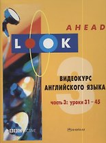 Look Ahead. Самоучитель английского языка. Часть 3: уроки 31-45 (+2DVD и MP3)
