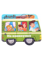 Книжка-картинка "На каникулах"