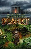 Реликт - 0