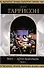 Билл - герой Галактики Т.1 (Шедевры Фантастики) (супер). Гаррисон Г. (Эксмо) - 0