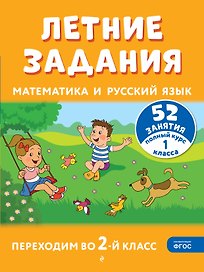 Летние задания. Математика и русский язык. Переходим во 2-й класс. 52 занятия