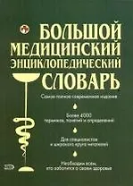 Большой медицинский энциклопедический словарь, более 4000 терминов, понятий и определений: Современное популярное иллюстрированное издание