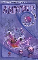 Аметист - камень "третьего глаза"