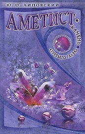 Аметист - камень "третьего глаза"