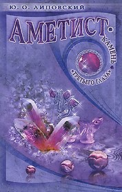 Аметист - камень "третьего глаза"