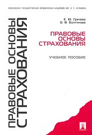 Правовые основы страхования: учебное пособие