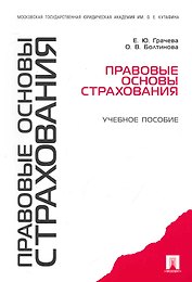 Правовые основы страхования: учебное пособие