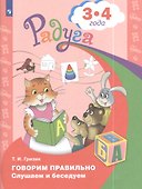Говорим правильно. Слушаем и беседуем. Пособие для детей 3-4 лет - 1