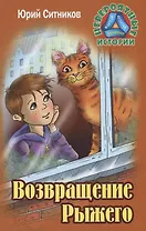 Возвращение рыжего