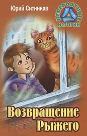 Возвращение рыжего