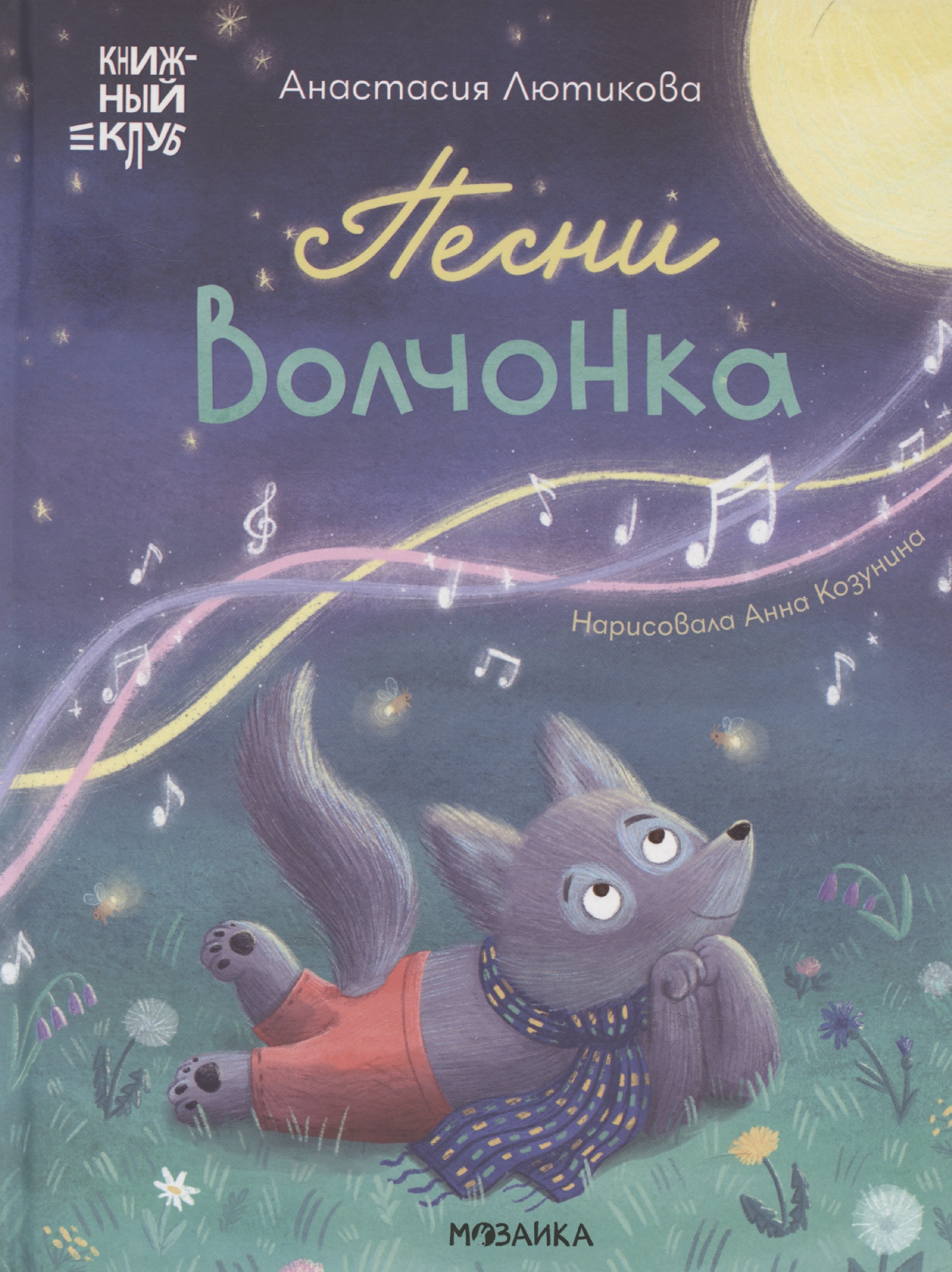

Песни Волчонка