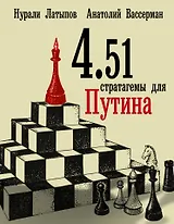 4.51 Стратагемы для Путина
