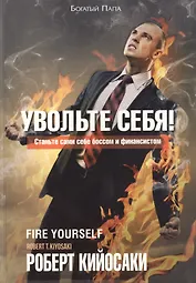 Увольте себя!