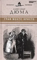 Великие писатели. Граф Монте-Кристо. Том II