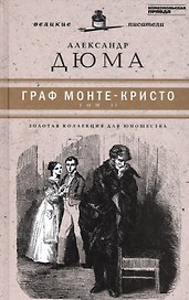Великие писатели. Граф Монте-Кристо. Том II