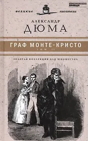 Великие писатели. Граф Монте-Кристо. Том II