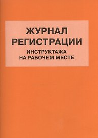Журнал регистрации инструктажа на рабочем месте (м) (Норматика) (4309)