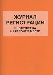 Журнал регистрации инструктажа на рабочем месте (м) (Норматика) (4309)