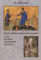 Книга Иова в русской поэзии XVIII – первой половины XIX века.