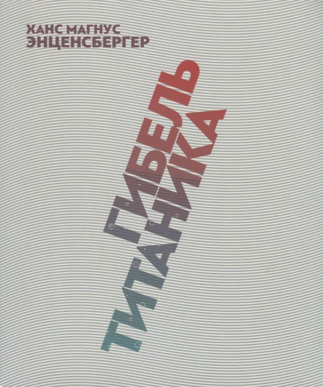 

Гибель "Титаника". Комедия