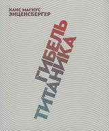 Гибель "Титаника". Комедия