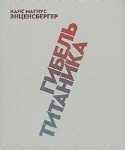 Гибель "Титаника". Комедия