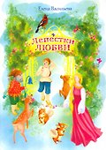 Лепестки любви - 0