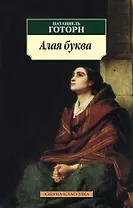Алая буква