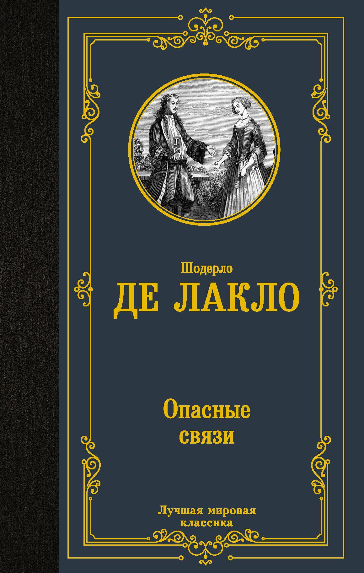 

Опасные связи