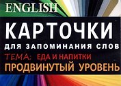 ЕДА И НАПИТКИ. Английский язык.Карточки для запоминания слов. Игра: бел.картонные карточки с цвет