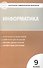 Контрольно-измерительные материалы. Информатика. 9 класс - 2