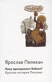 Кому принадлежит Библия? Краткая история Писания