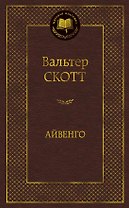 Айвенго