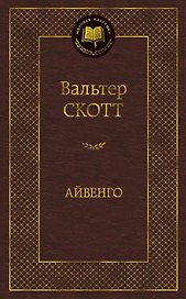 Айвенго