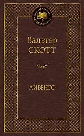 Айвенго