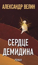 Сердце Демидина. Роман