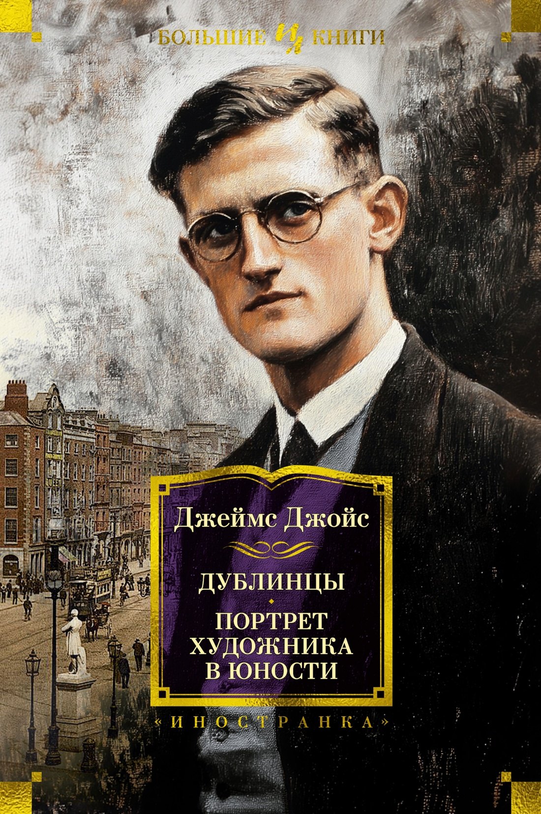 

Дублинцы. Портрет художника в юности