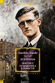 Дублинцы. Портрет художника в юности - 0