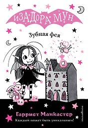 Зубная фея (выпуск 14)
