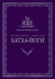 Основные школы хатха-йоги