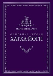 Основные школы хатха-йоги