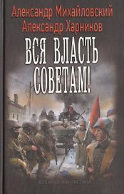 Вся власть Советам!