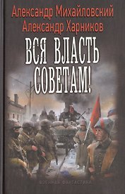 Вся власть Советам!