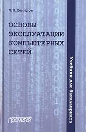 Основы эксплуатации компьютерных сетей. Учебник для бакалавриата