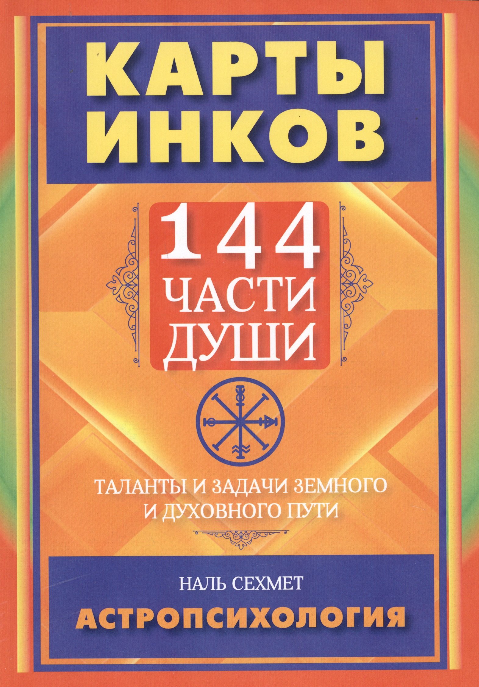 

Карты инков. 144 части души. Таланты и задачи земного и духовного пути