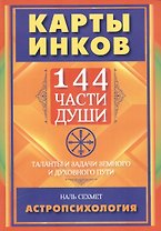 Карты инков. 144 части души. Таланты и задачи земного и духовного пути