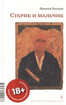 СТАРИК И МАЛЬЧИК
