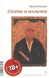 СТАРИК И МАЛЬЧИК