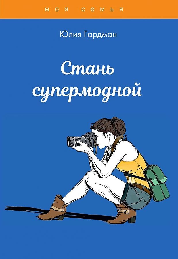 Гардероб. Мода. Стиль Стань супермодной