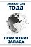 Поражение Запада - 0